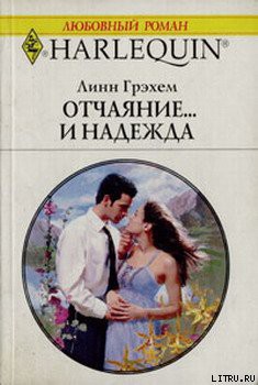 Читать онлайн книгу Отчаяние и… надежда автор Грэхем Линн Книга Отчаяние и… надежда